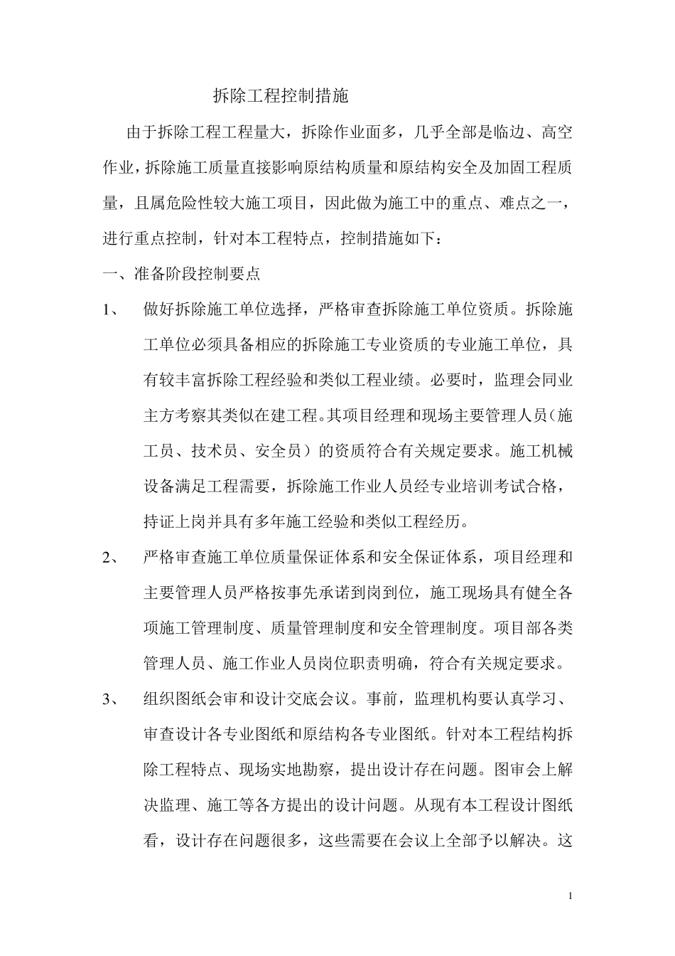 拆除工程控制措施_第1页