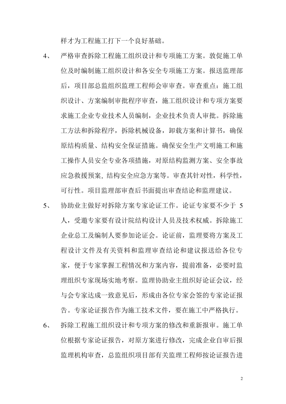 拆除工程控制措施_第2页