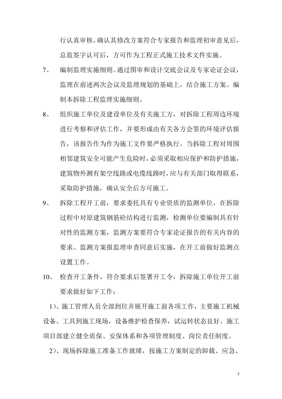 拆除工程控制措施_第3页