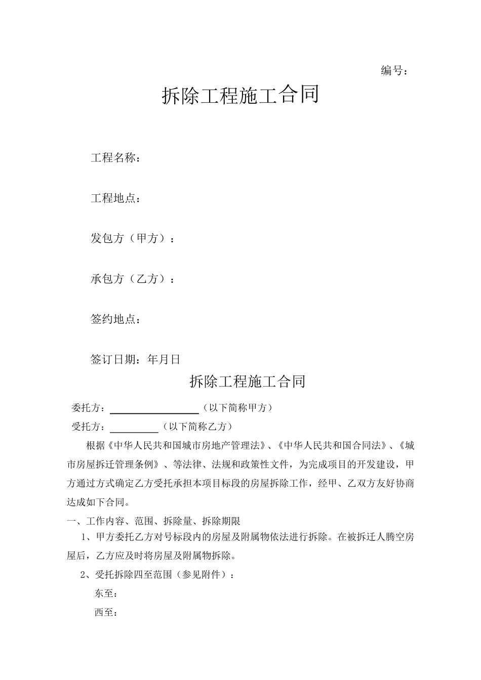 拆除工程施工合同_第1页