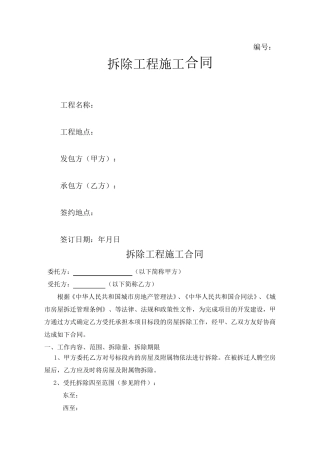 拆除工程施工合同