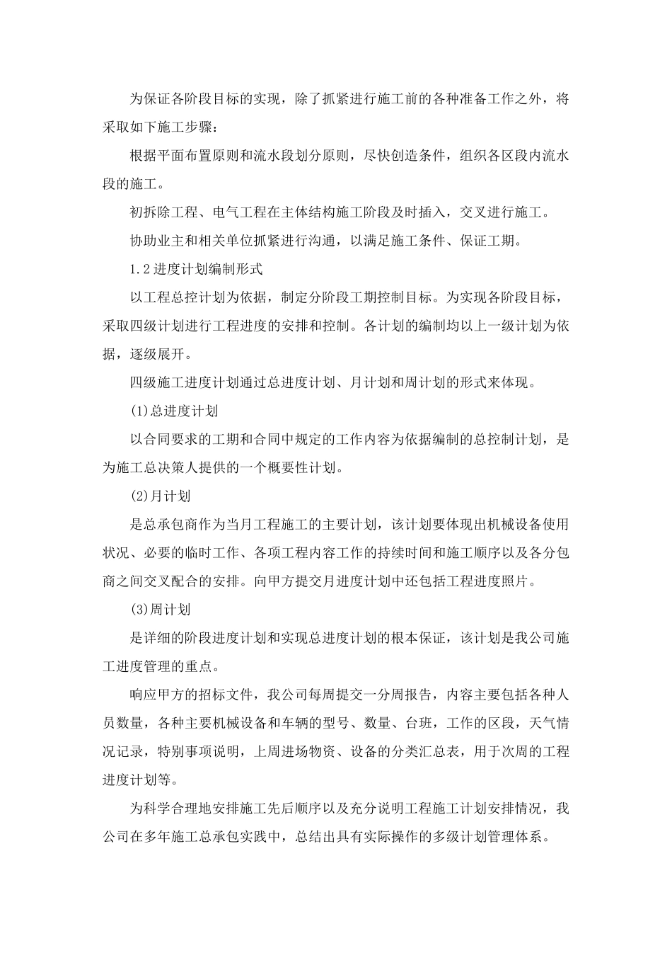 拆除工程施工总体进度计划及保障措施_第2页