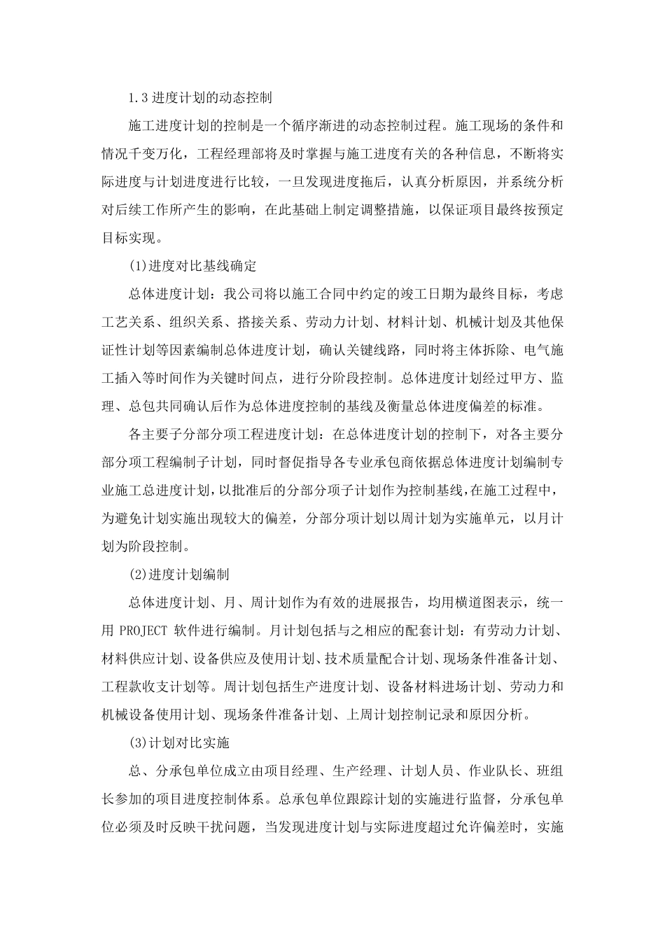 拆除工程施工总体进度计划及保障措施_第3页