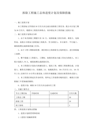 拆除工程施工总体进度计划及保障措施