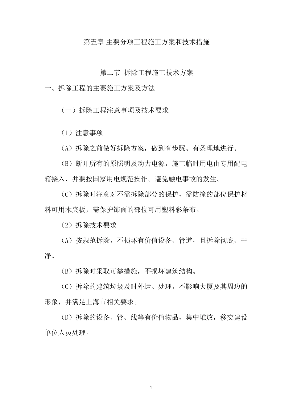 拆除工程施工技术方案_第1页