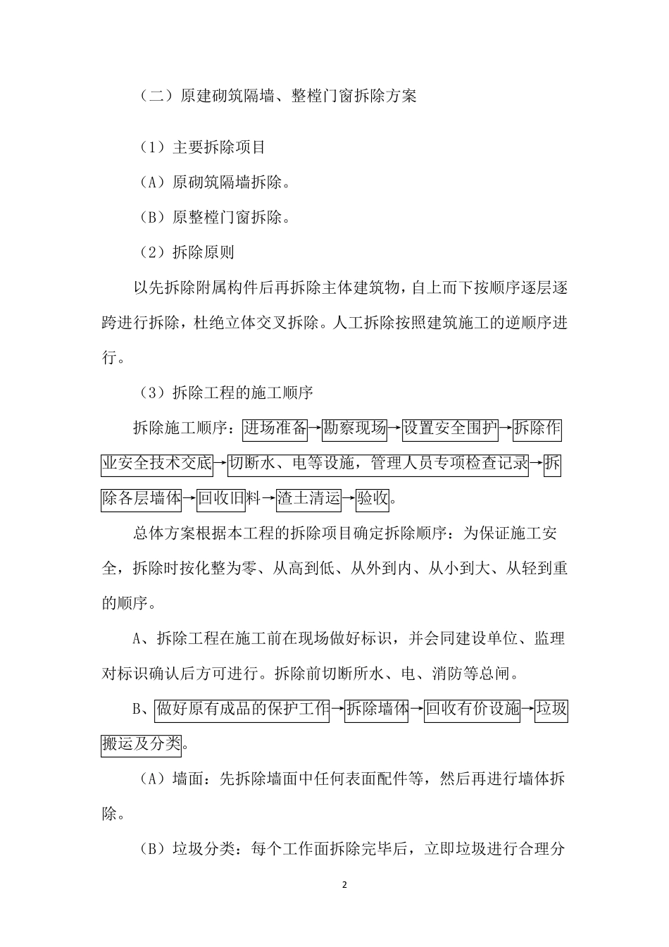 拆除工程施工技术方案_第2页