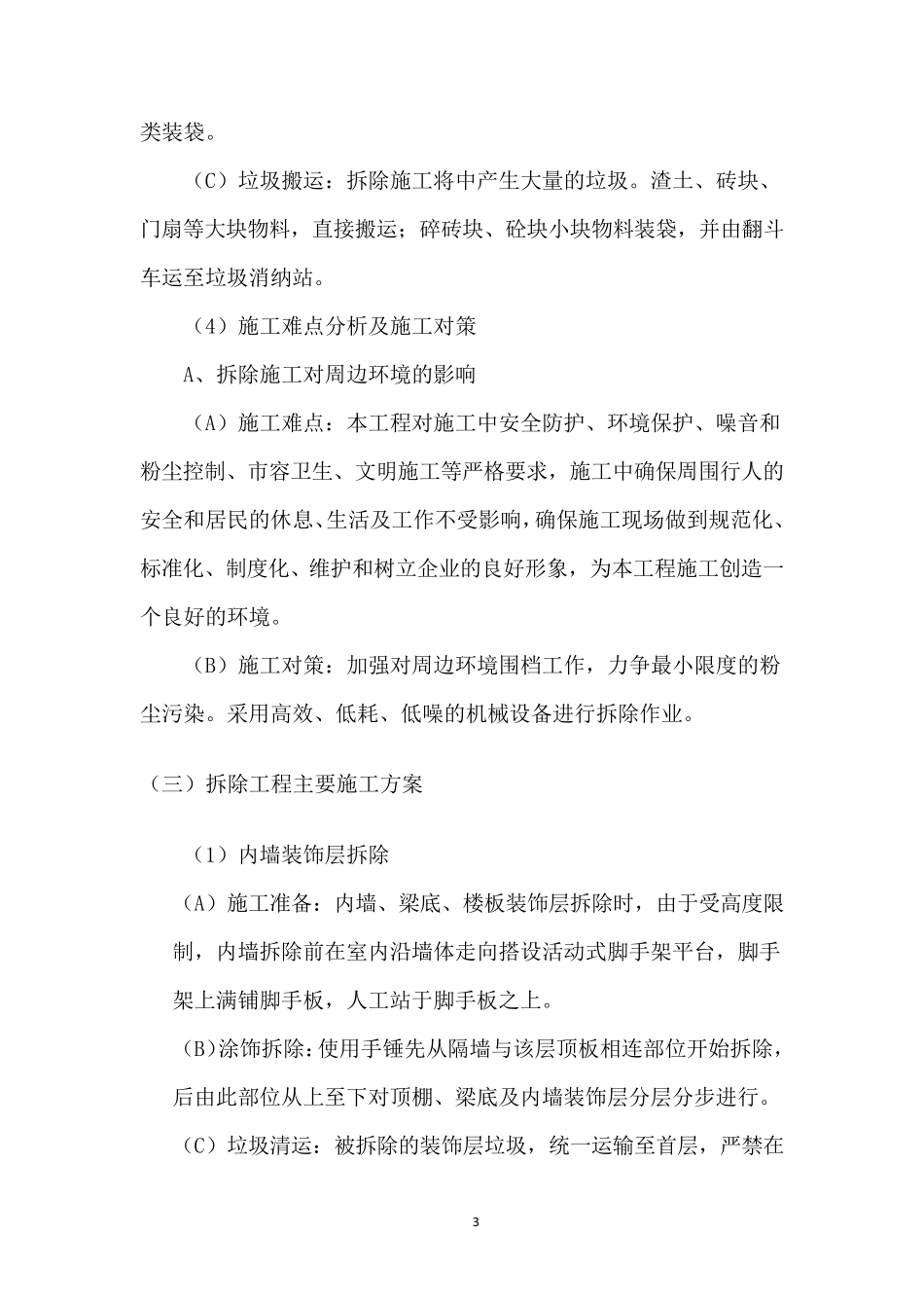 拆除工程施工技术方案_第3页