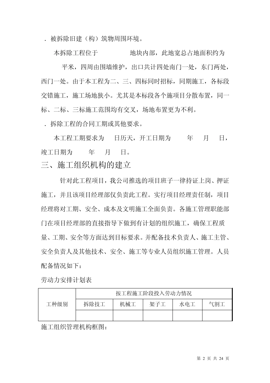 拆除工程施工方案(实例压缩)_第2页