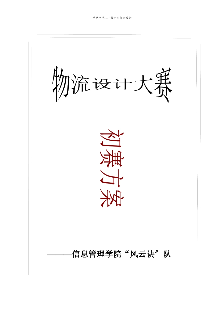 某公司物流设计大赛初赛方案_第1页