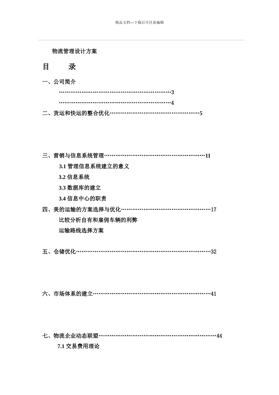 某公司物流设计大赛初赛方案_第2页