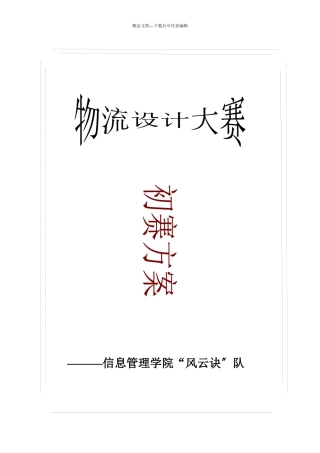 某公司物流设计大赛初赛方案