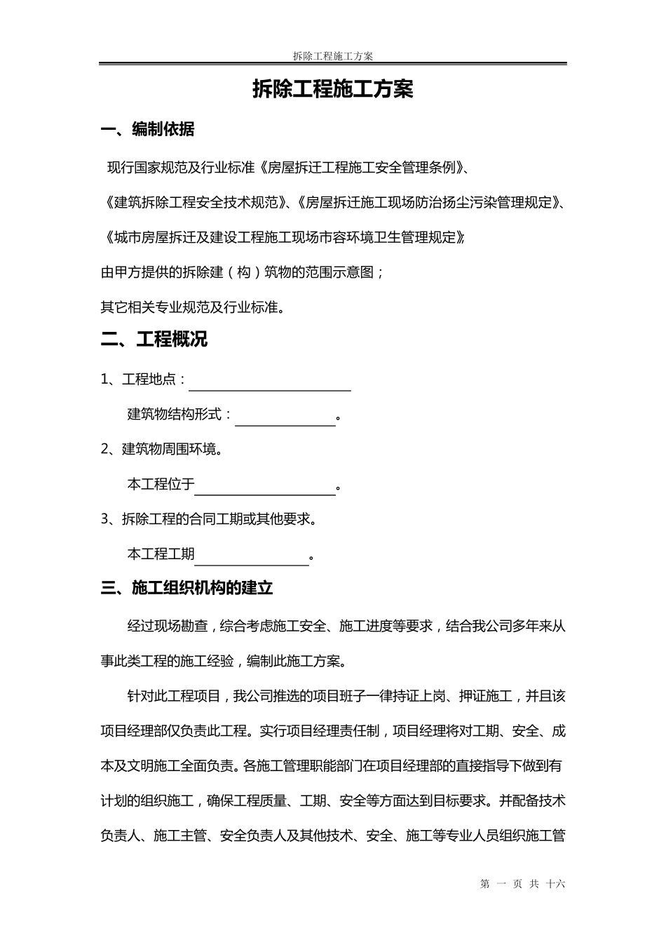 拆除工程施工方案(施工组织设计)_第1页