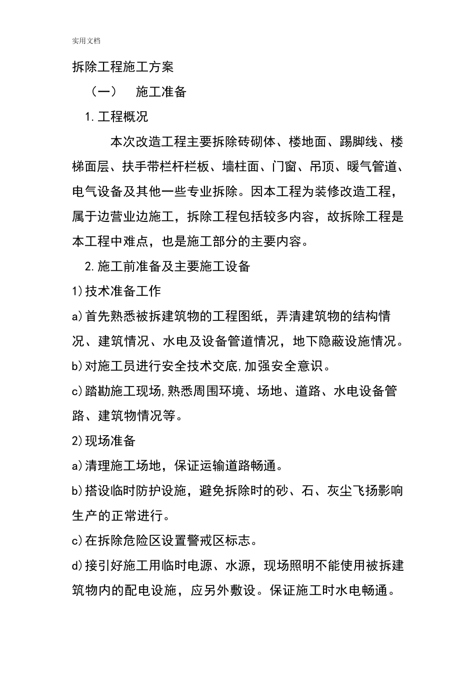 拆除工程施工方案设计_第1页