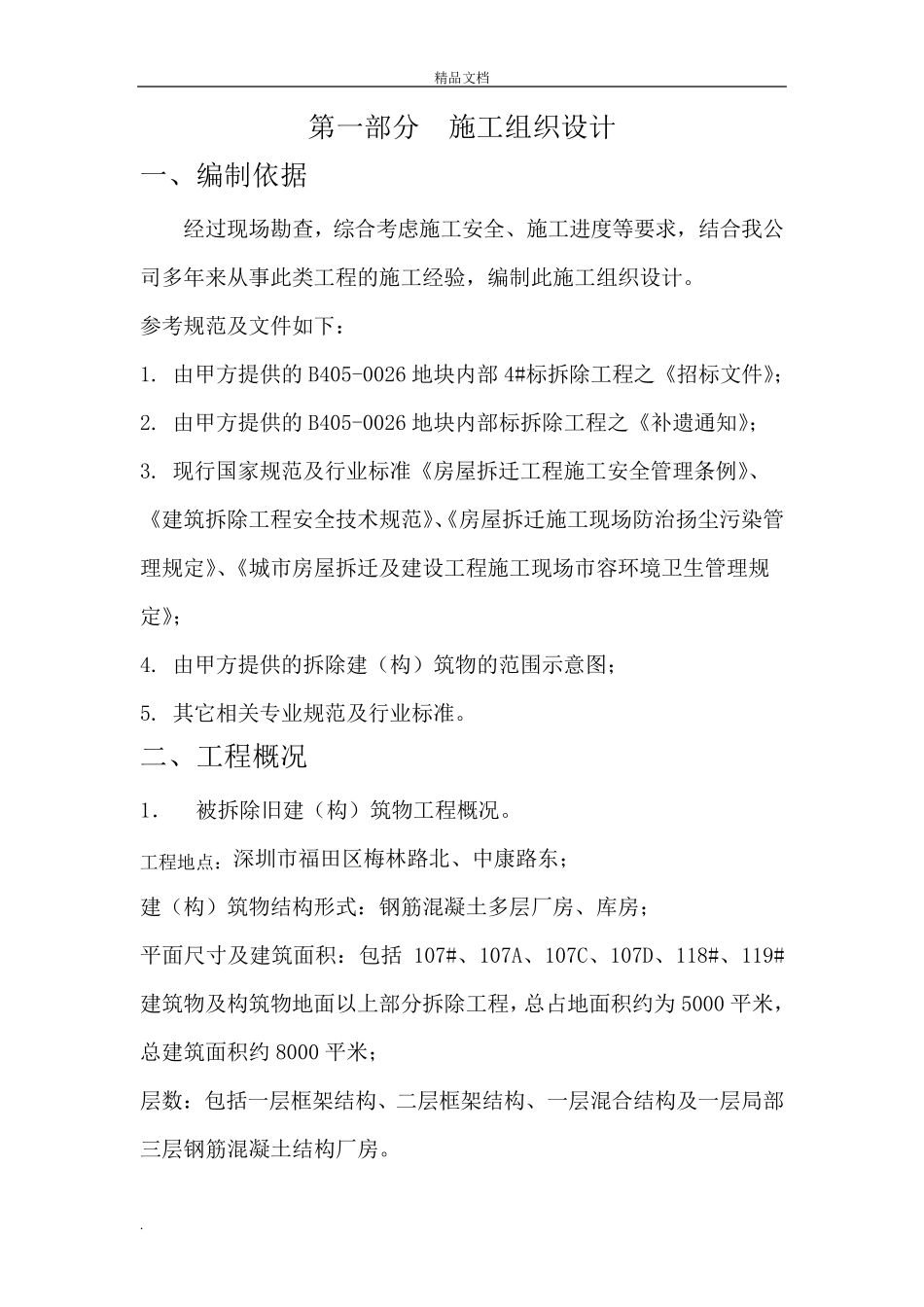 拆除工程施工方案模板_第1页