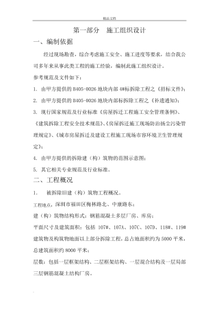 拆除工程施工方案模板