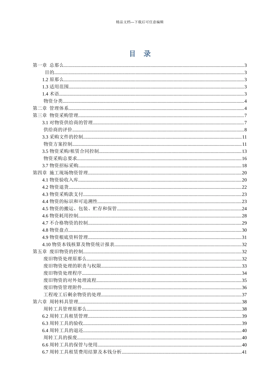 某公司物资管理工作细则_第1页