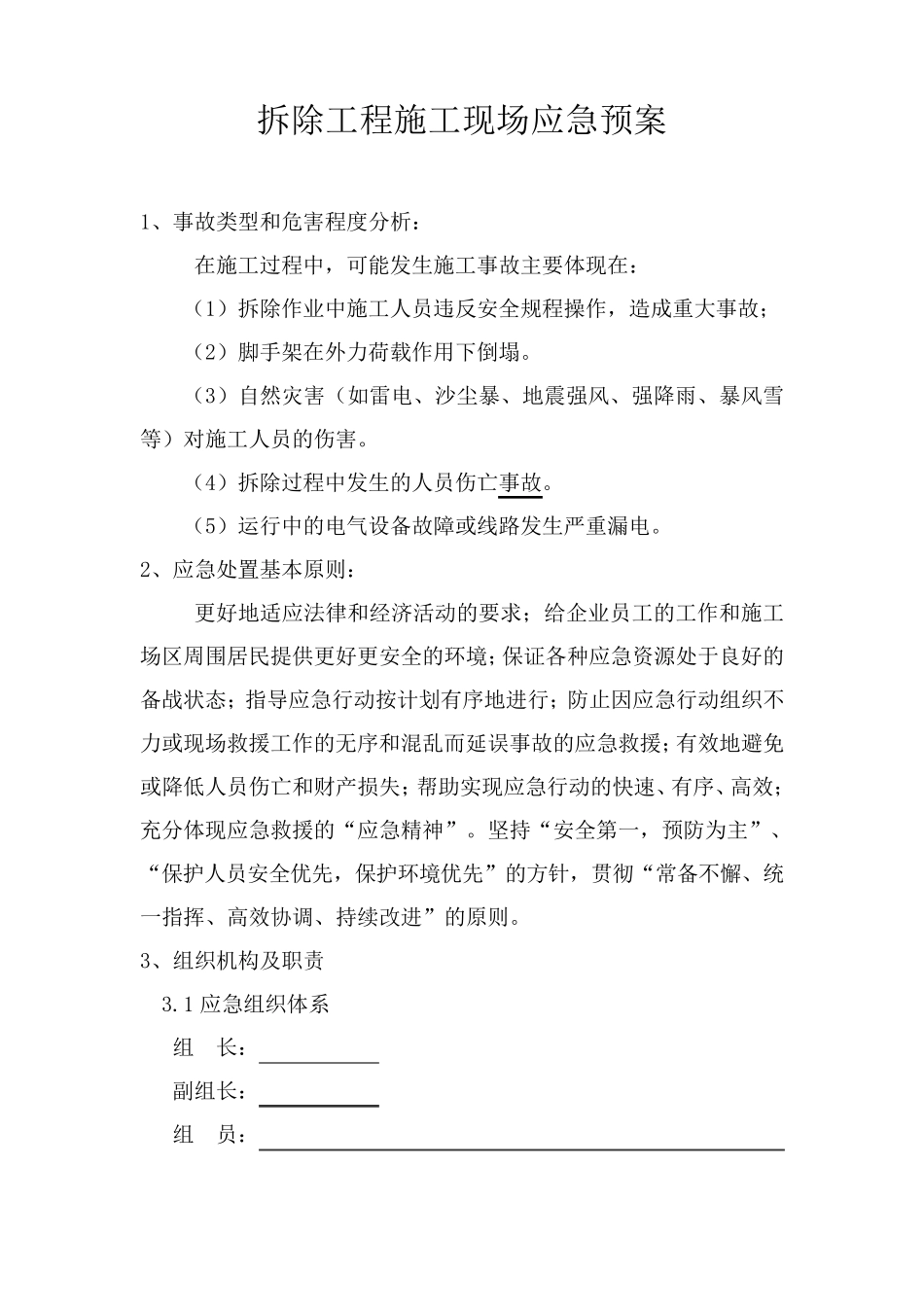 拆除工程施工现场应急预案_第1页