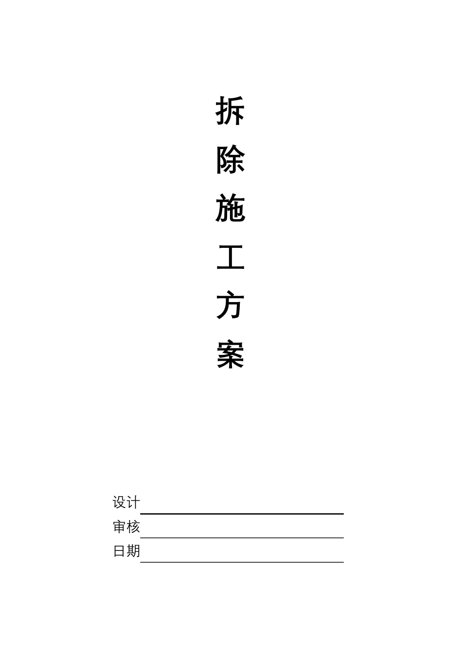 拆除工程施工组织设计方案_第1页