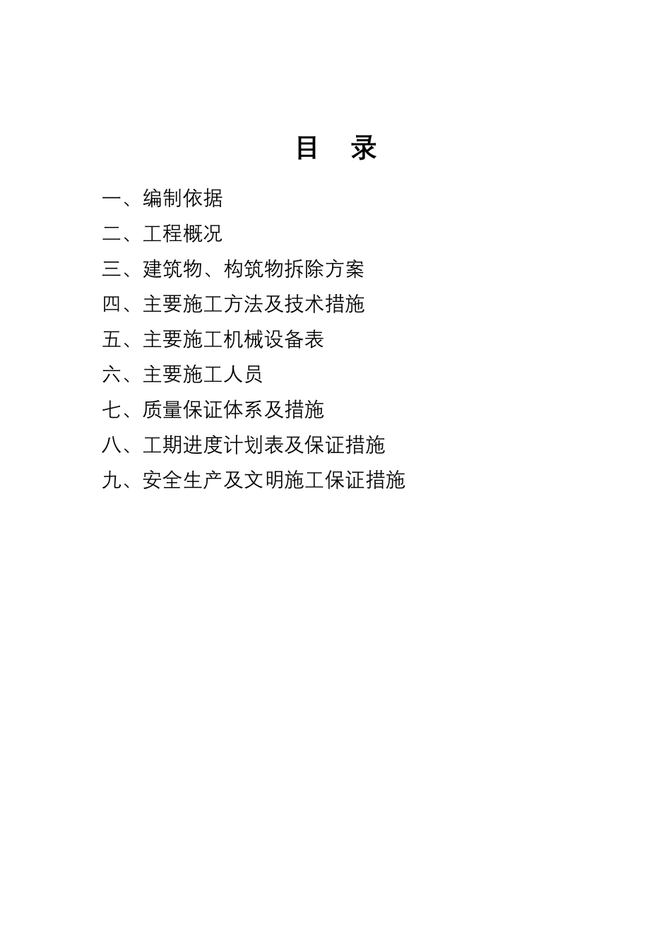 拆除工程施工组织设计方案_第2页