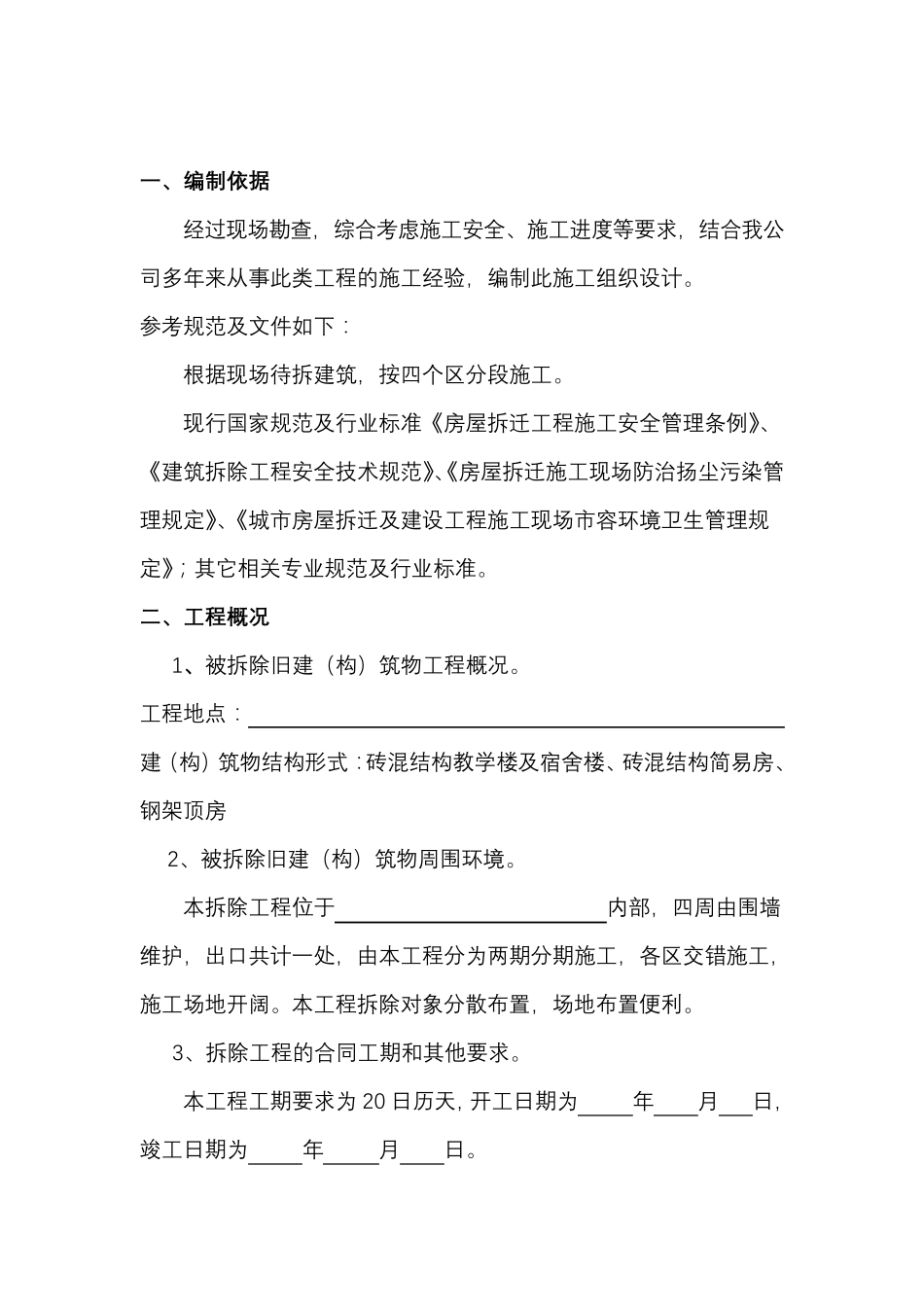 拆除工程施工组织设计方案_第3页