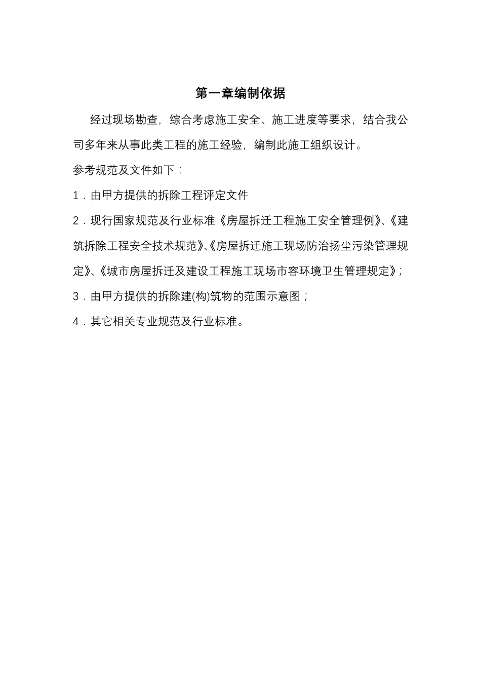 拆除工程施工组织设计方案范本_第2页