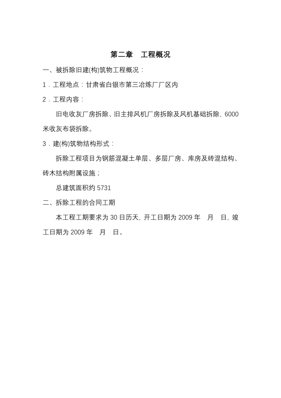 拆除工程施工组织设计方案范本_第3页