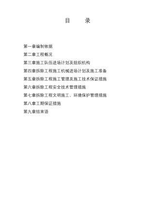 拆除工程施工组织设计方案范本