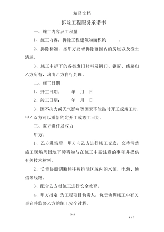 拆除工程服务承诺书