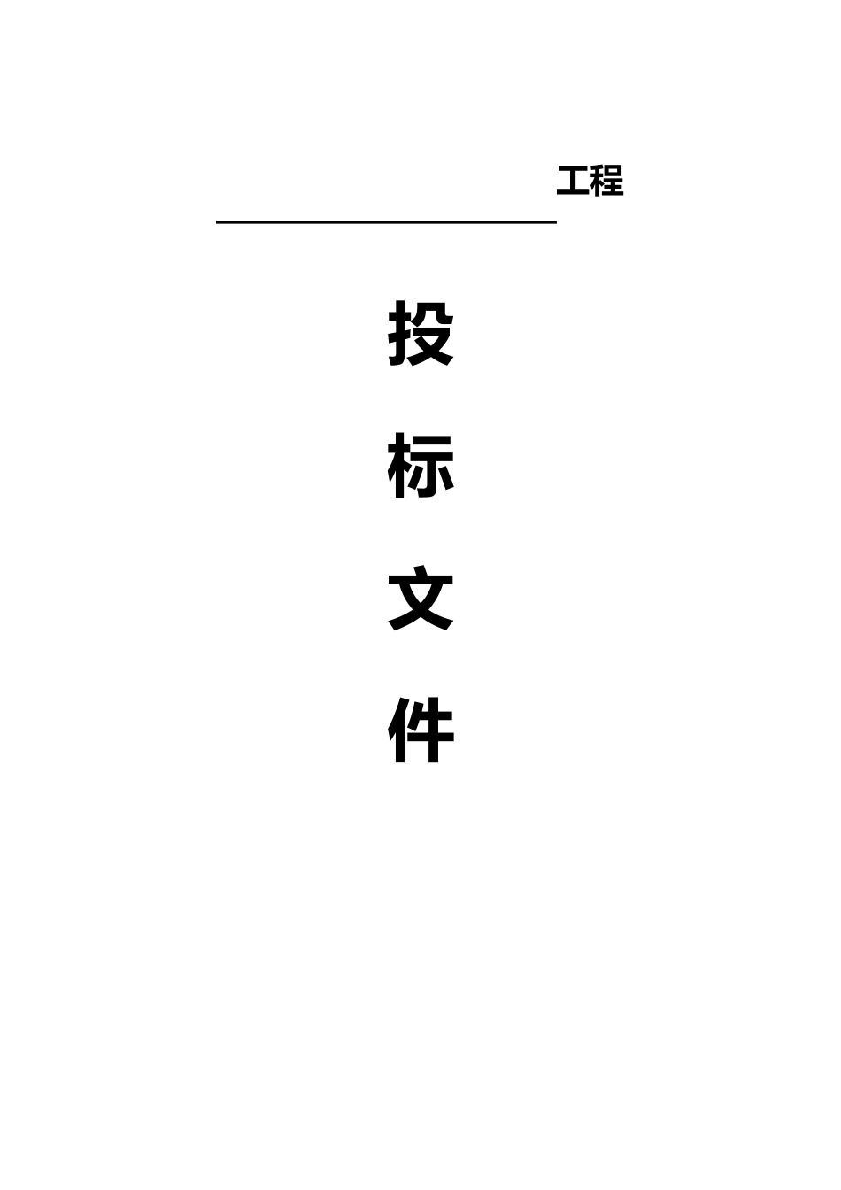 拆除工程标书_第1页