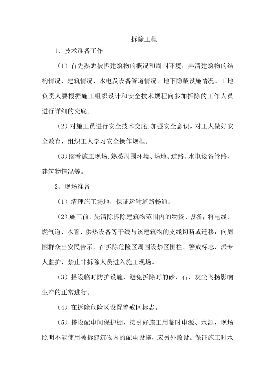拆除工程的施工主要工序_第1页