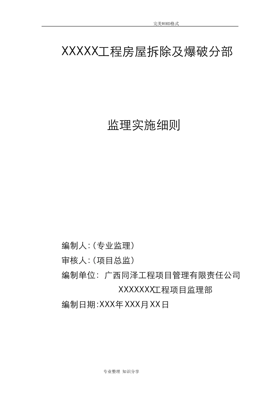 拆除工程监理实施细则(2016版本)_第1页