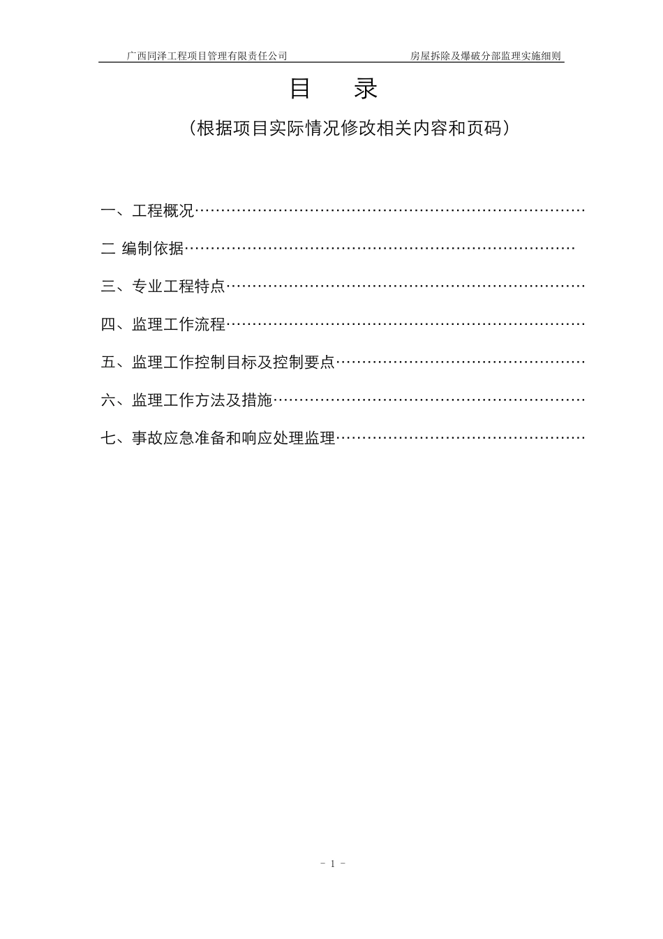 拆除工程监理实施细则(2016版本)_第2页