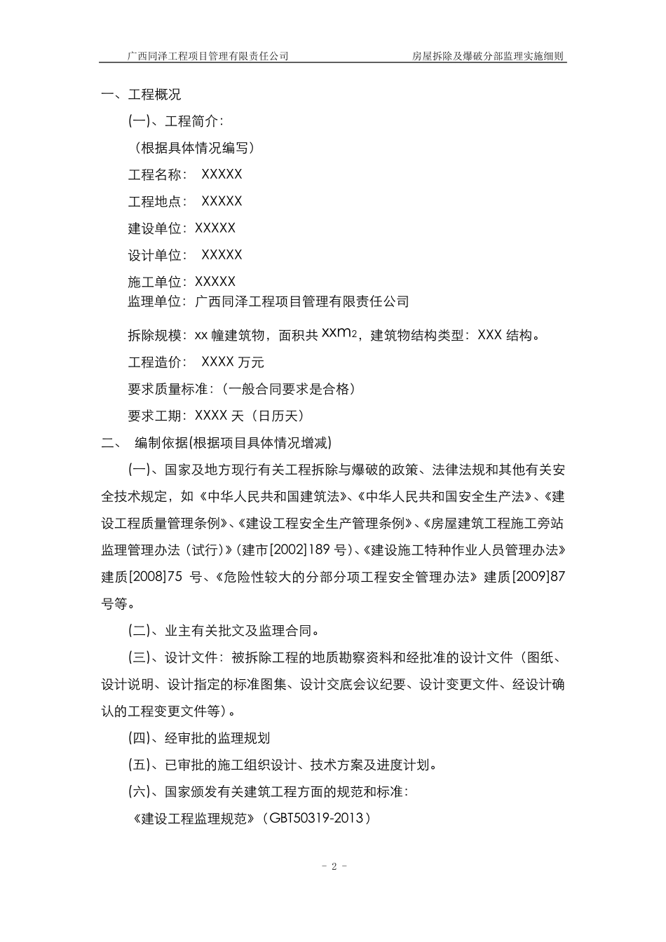 拆除工程监理实施细则(2016版本)_第3页