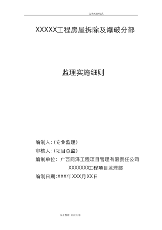 拆除工程监理实施细则(2016版本)