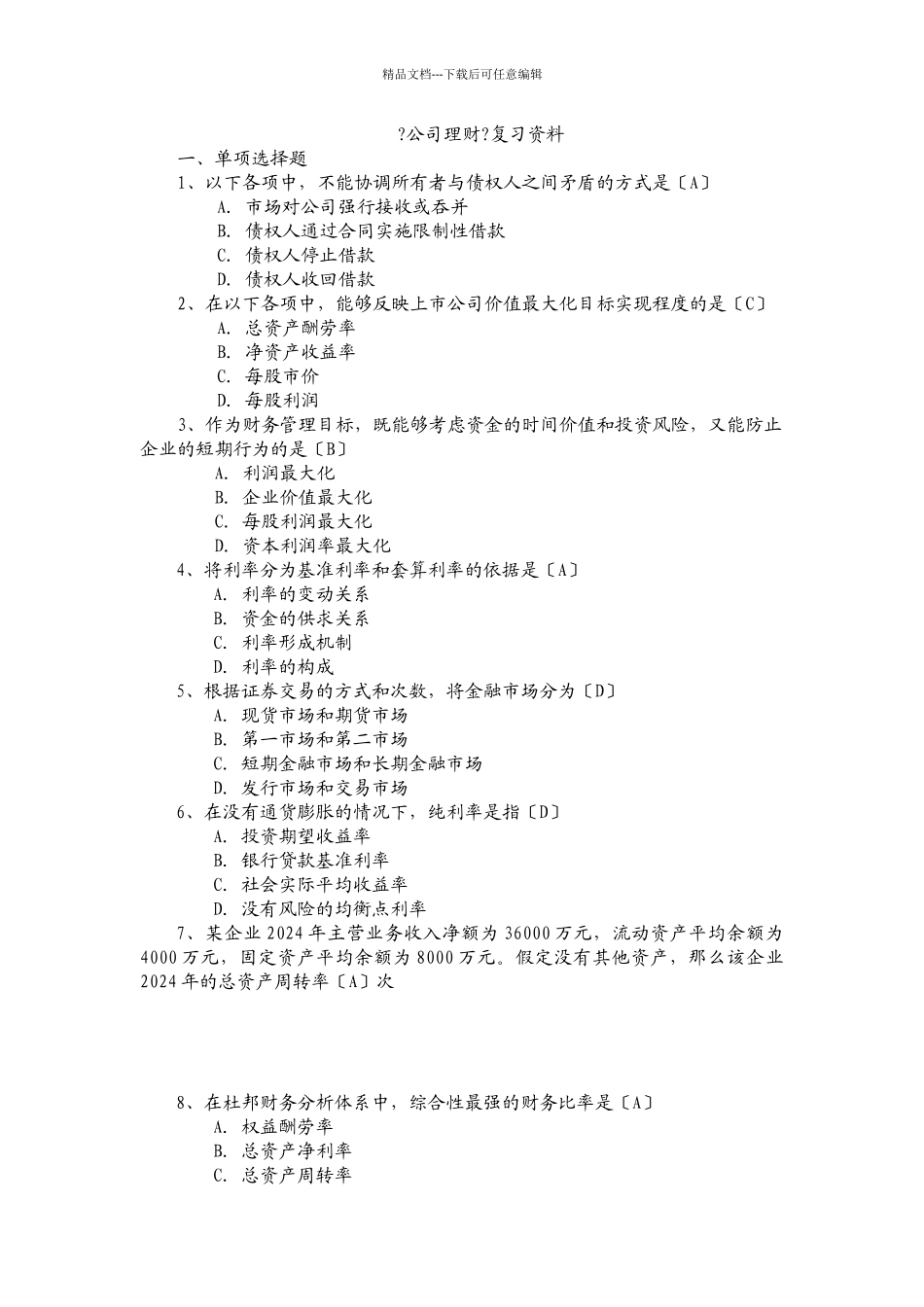 某公司理财管理知识复习及财务知识分析资料_第1页