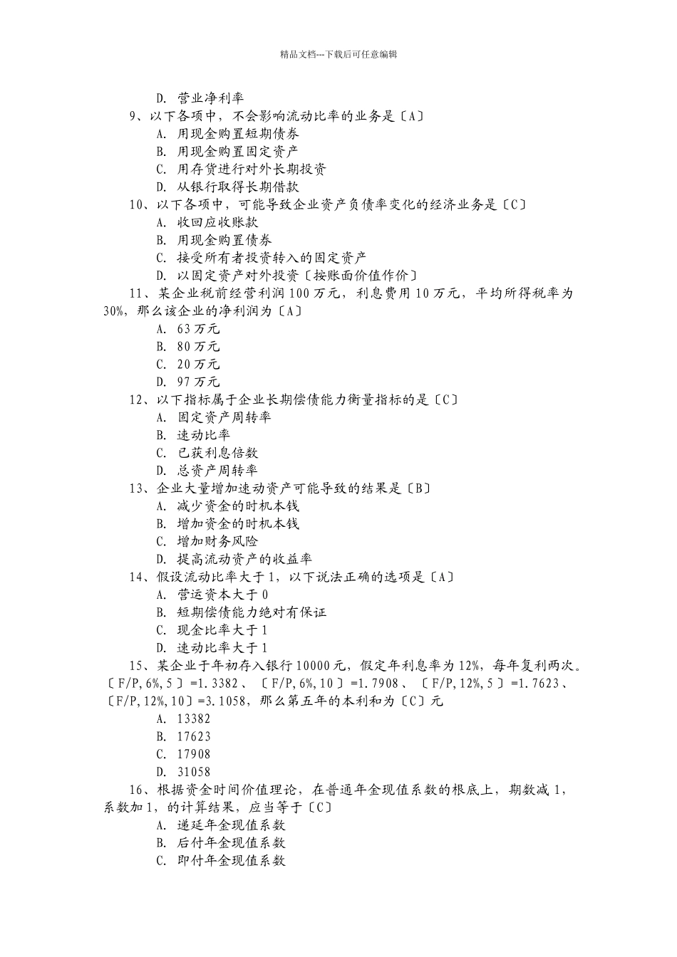 某公司理财管理知识复习及财务知识分析资料_第2页
