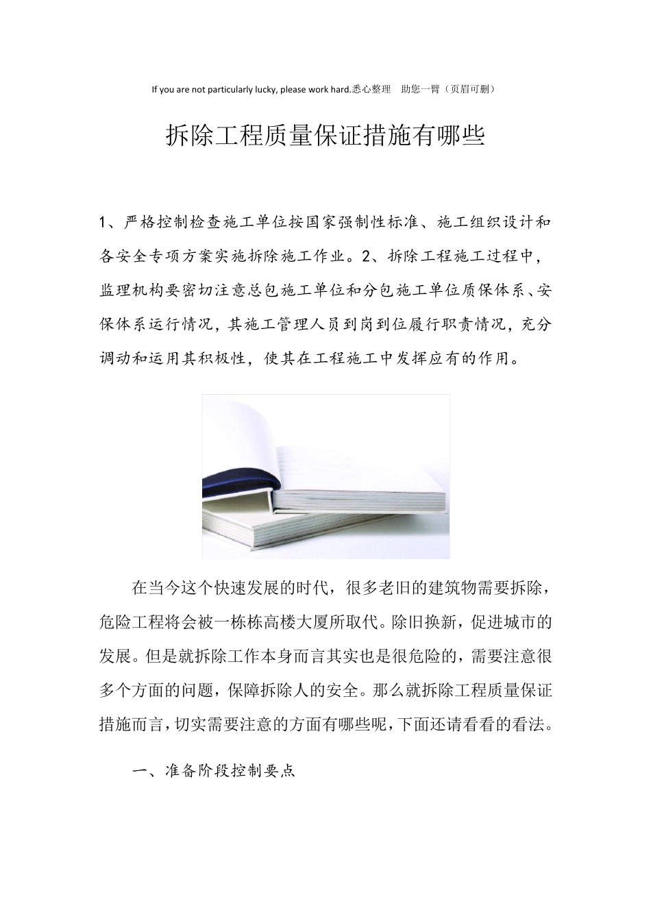 拆除工程质量保证措施有哪些_第1页