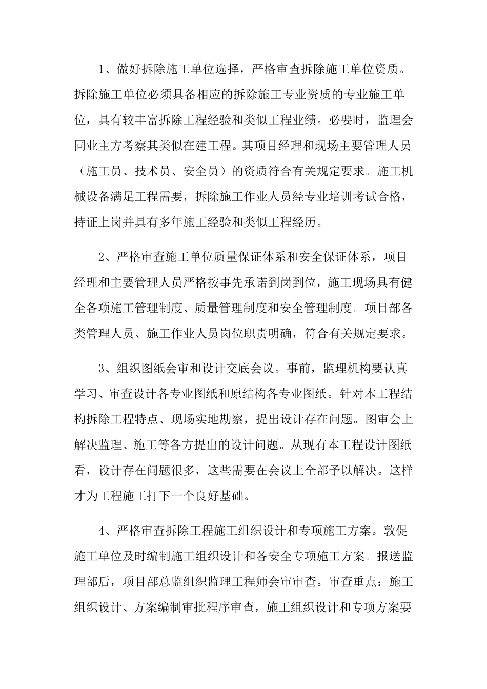 拆除工程质量保证措施有哪些_第2页