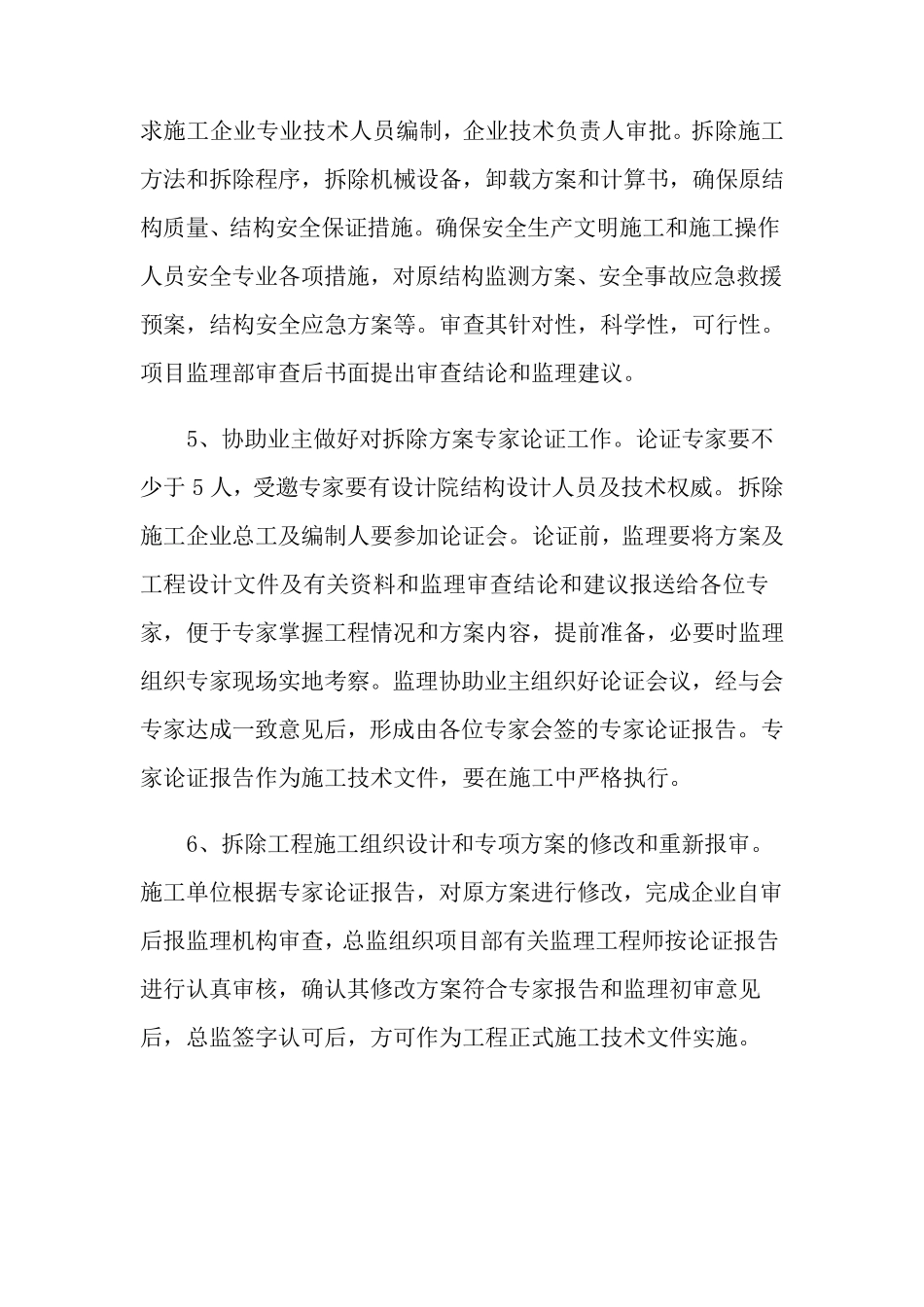 拆除工程质量保证措施有哪些_第3页