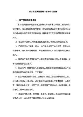 拆除工程质量管理体系与保证措施
