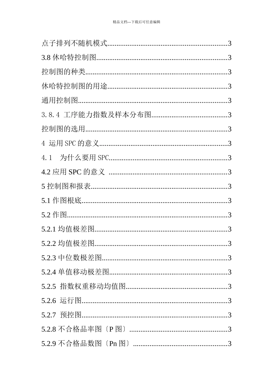 某公司用户SPC理论人事培训教材_第2页