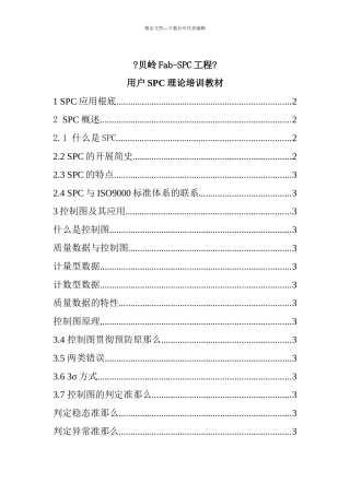 某公司用户SPC理论人事培训教材
