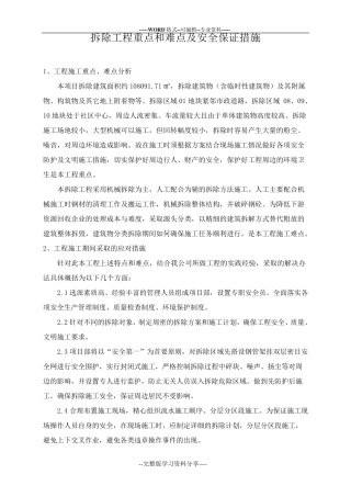 拆除工程重点和难点及安全保证措施
