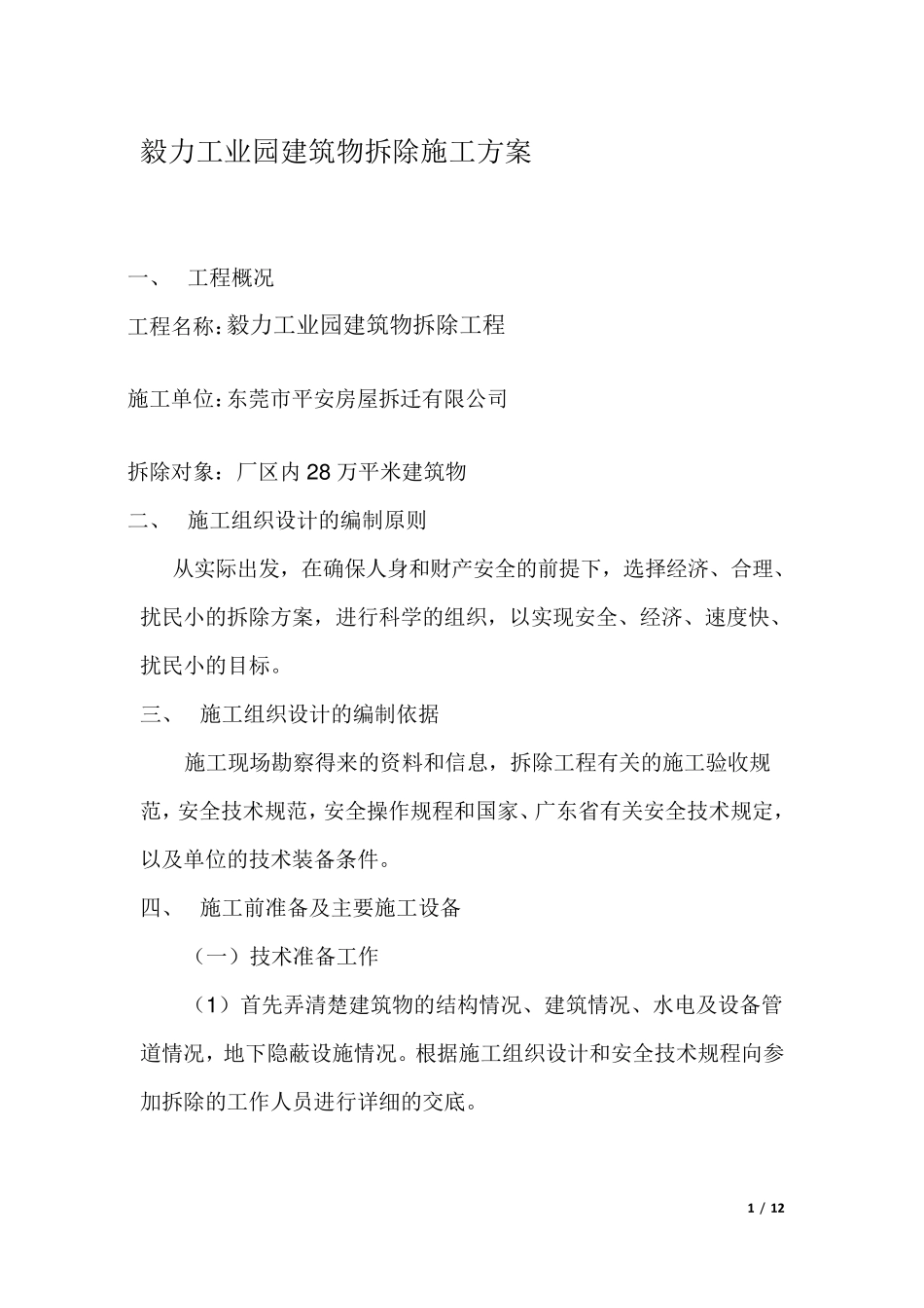 拆除房屋施工组织设计_第1页