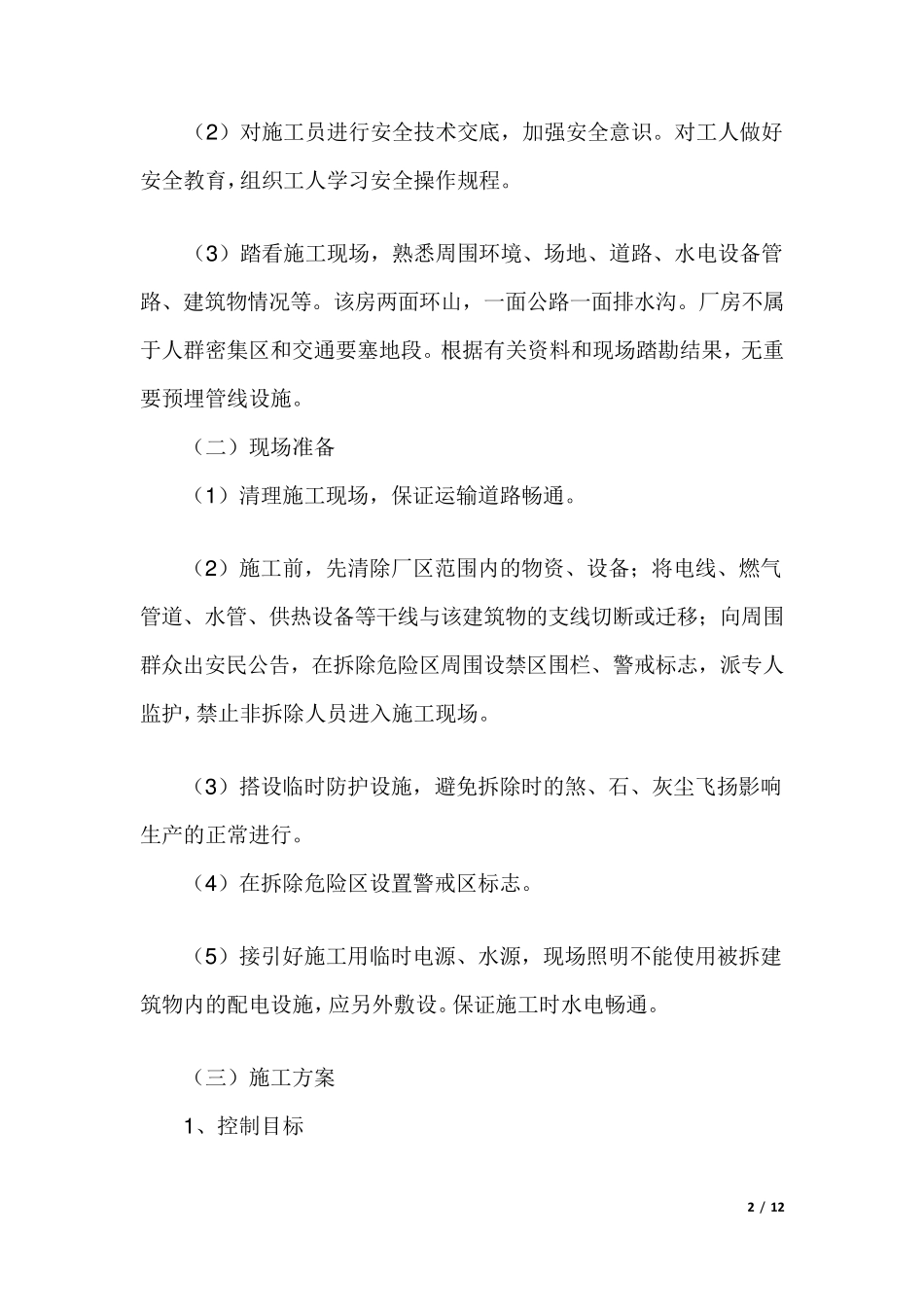 拆除房屋施工组织设计_第2页