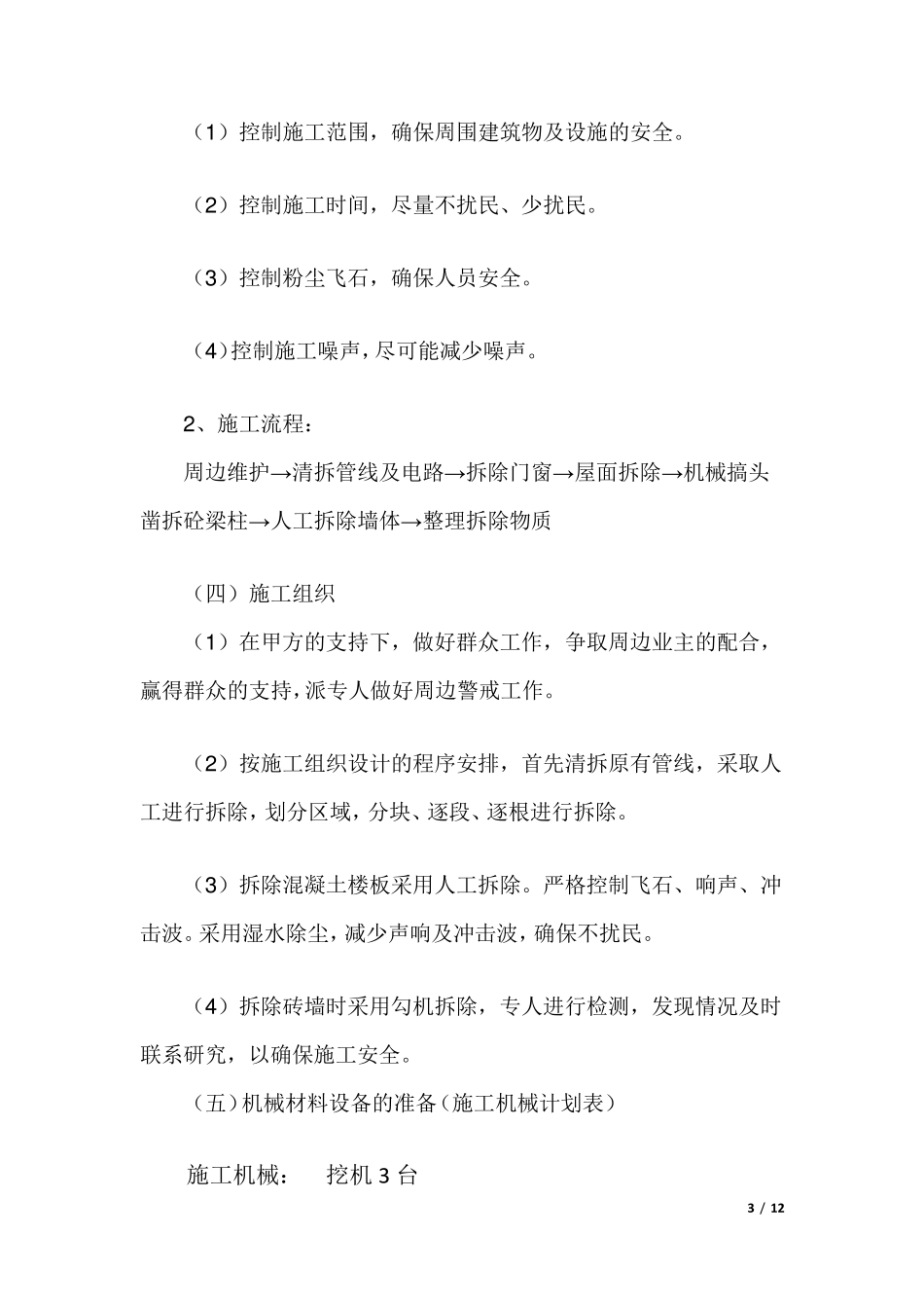 拆除房屋施工组织设计_第3页