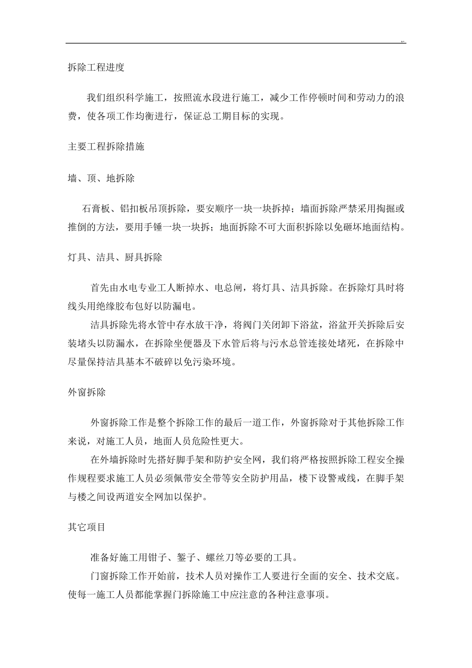 拆除工艺标准规范标准_第2页