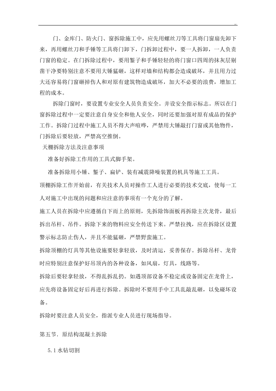 拆除工艺标准规范标准_第3页