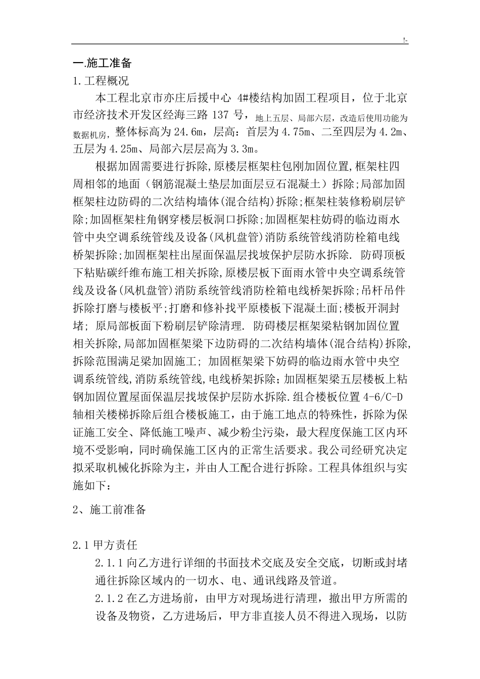 拆除改造施工方案计划_第1页