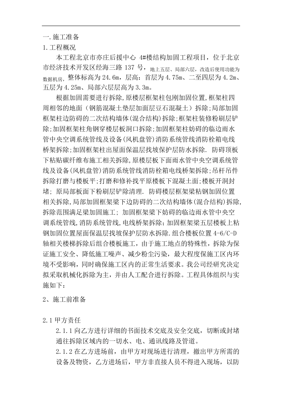 拆除改造施工组织设计方案_第1页